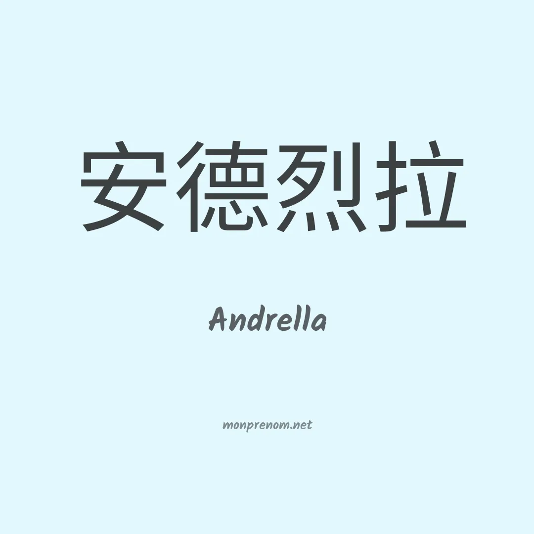 Andrella en chinois