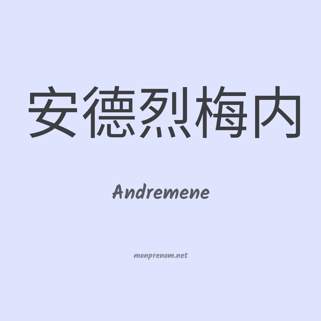 Andremene en chinois