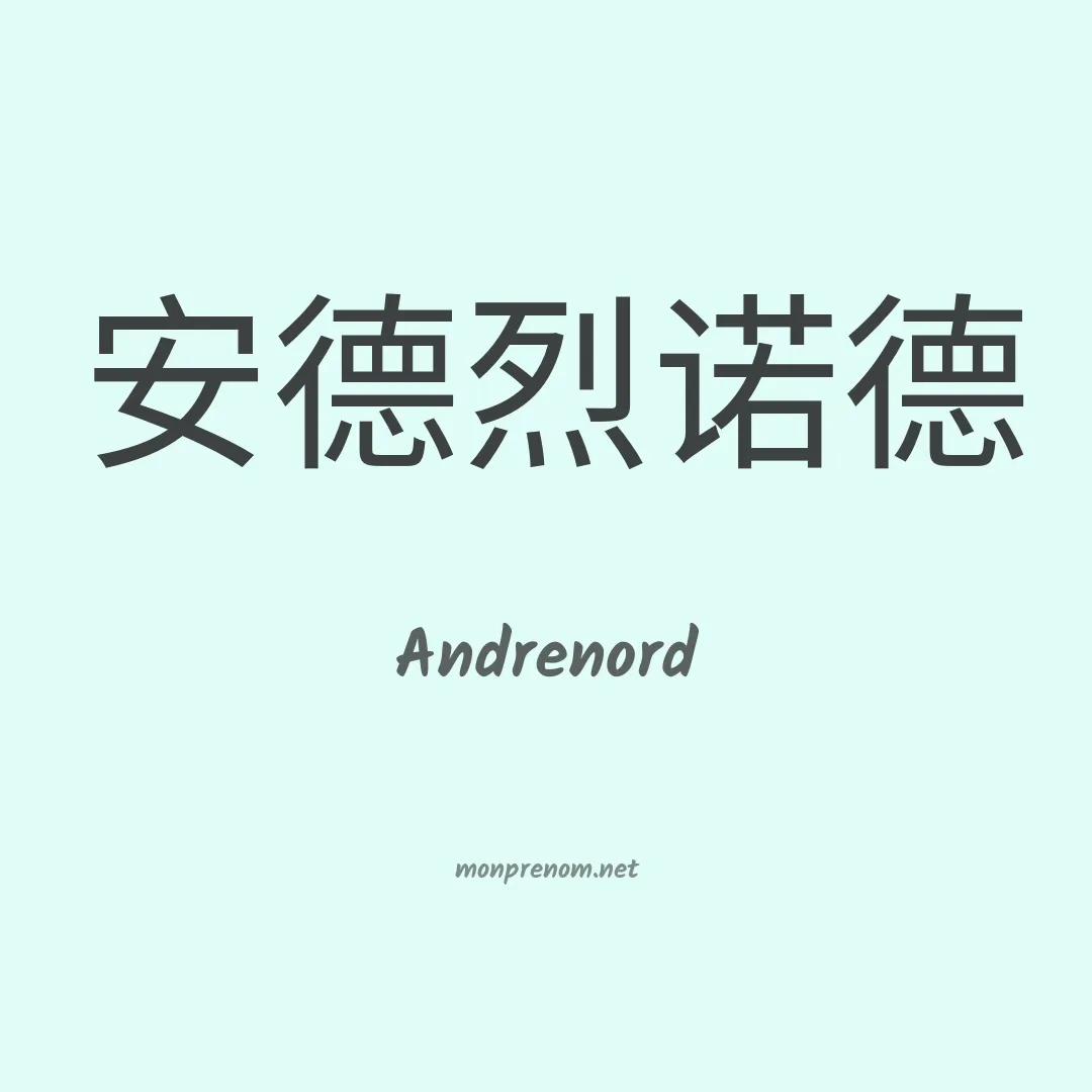 Andrenord en chinois