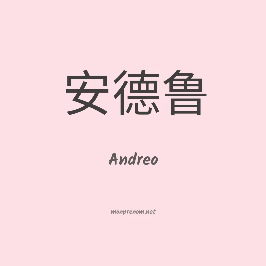 Andreo en chinois