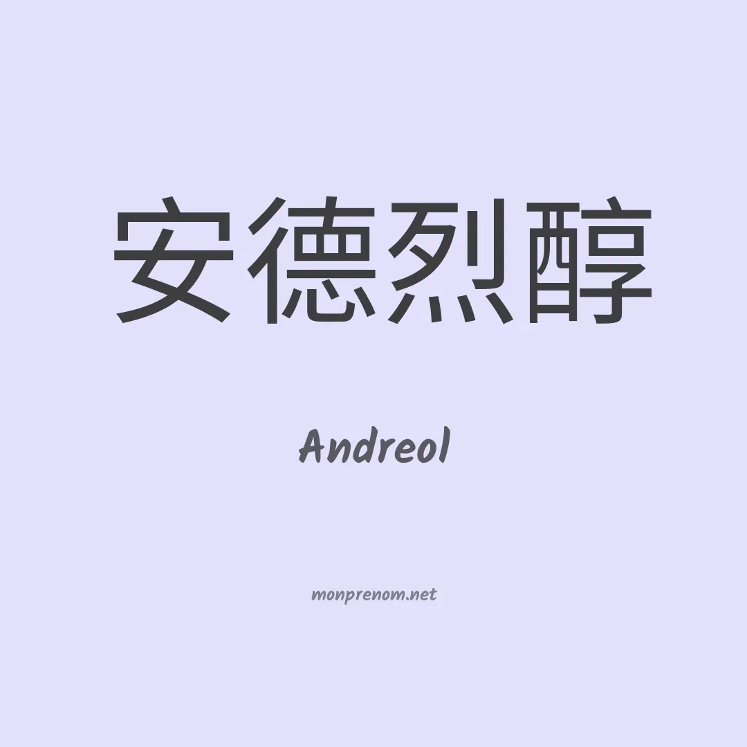 Andreol en chinois