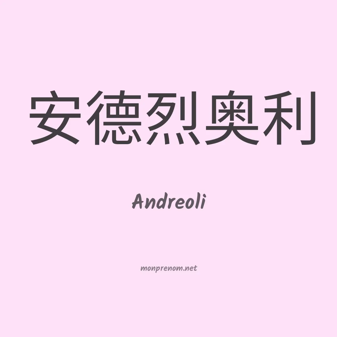 Andreoli en chinois