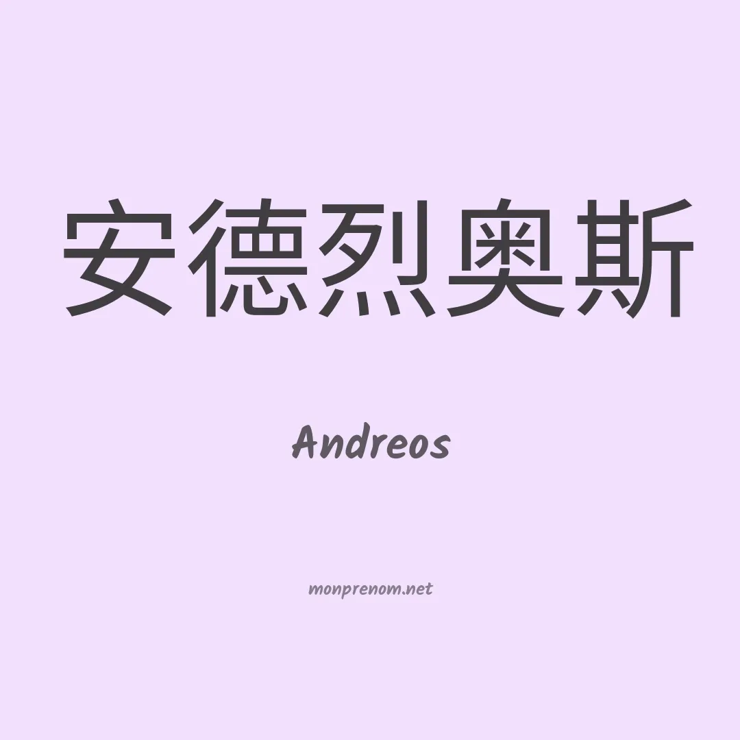 Andreos en chinois