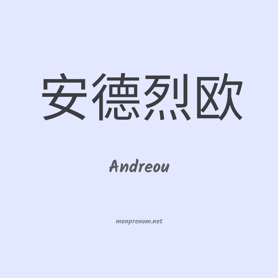 Andreou en chinois