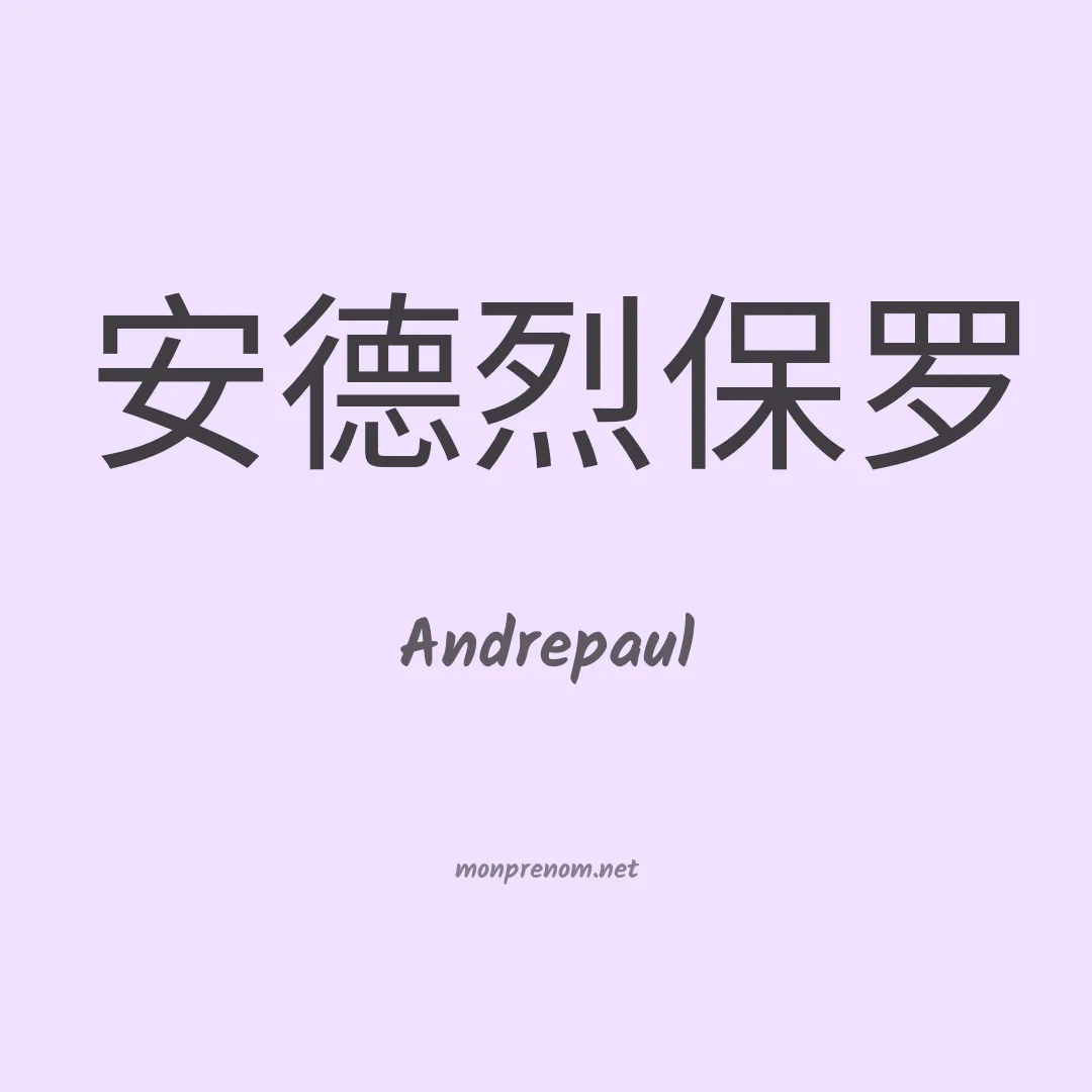 Andrepaul en chinois