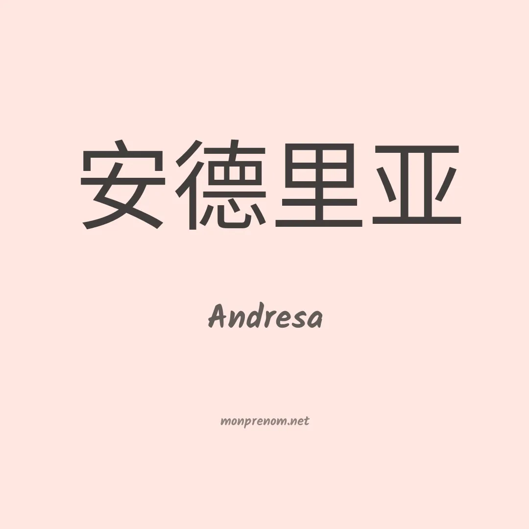 Andresa en chinois