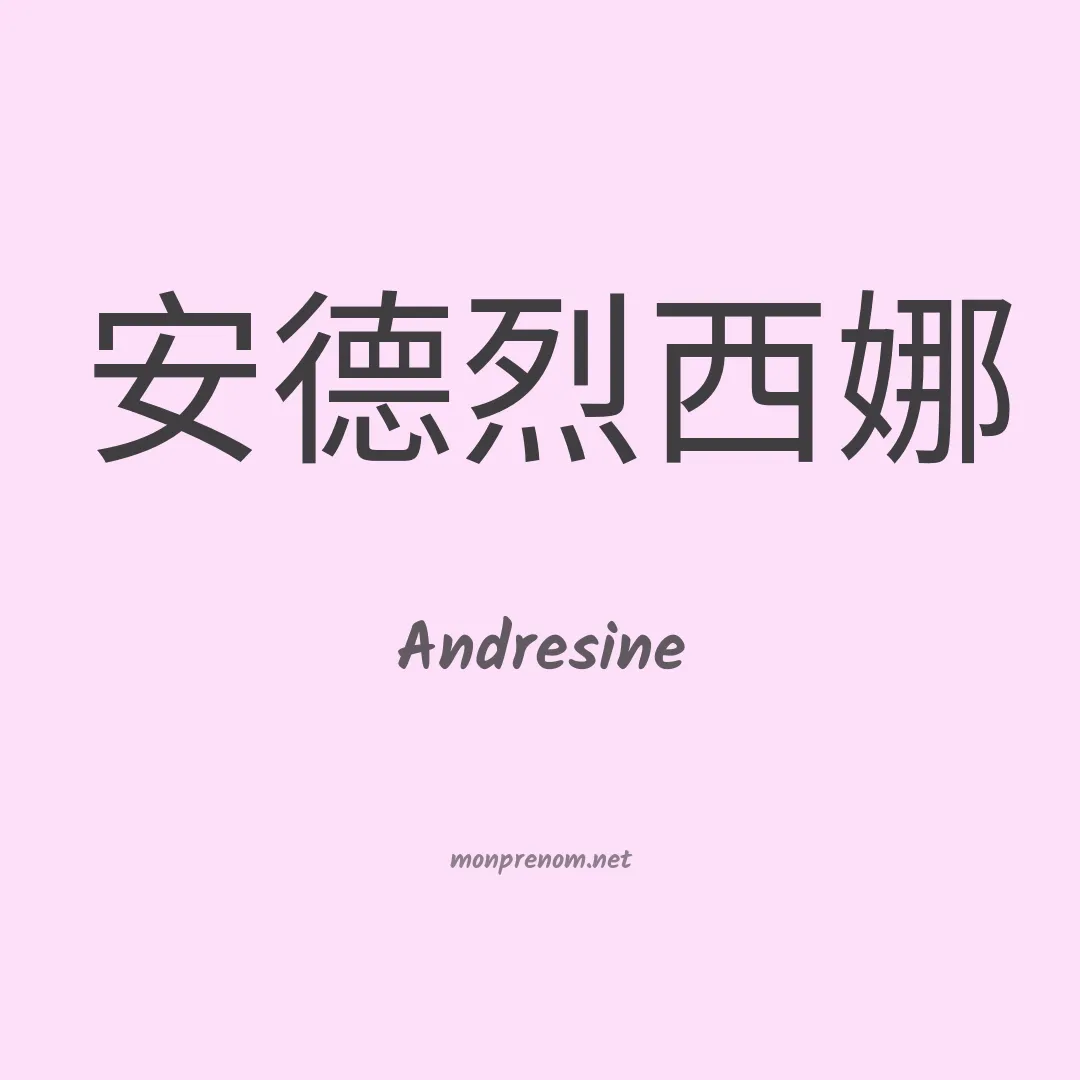 Andresine en chinois