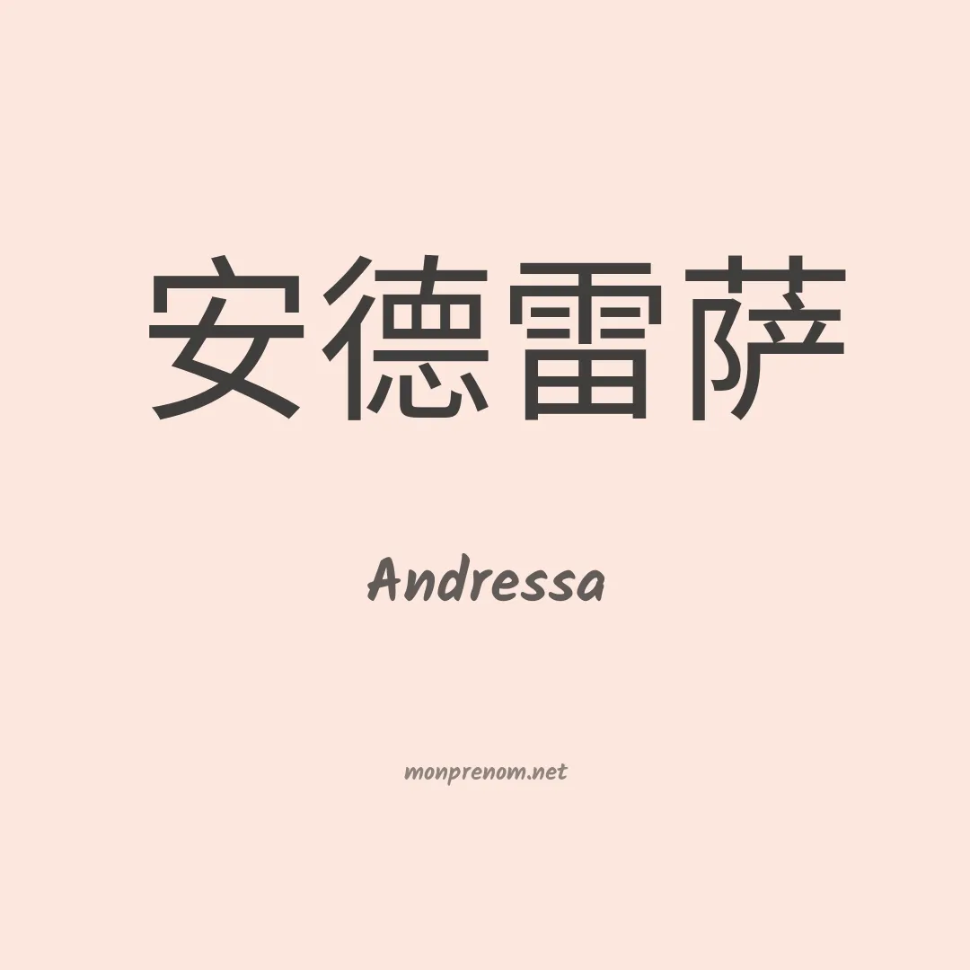 Andressa en chinois