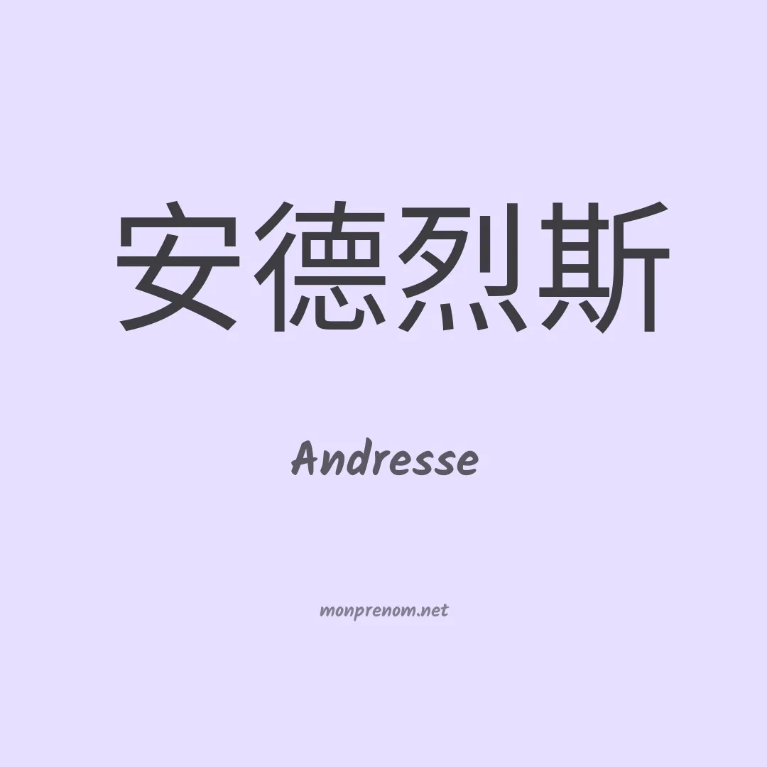 Andresse en chinois