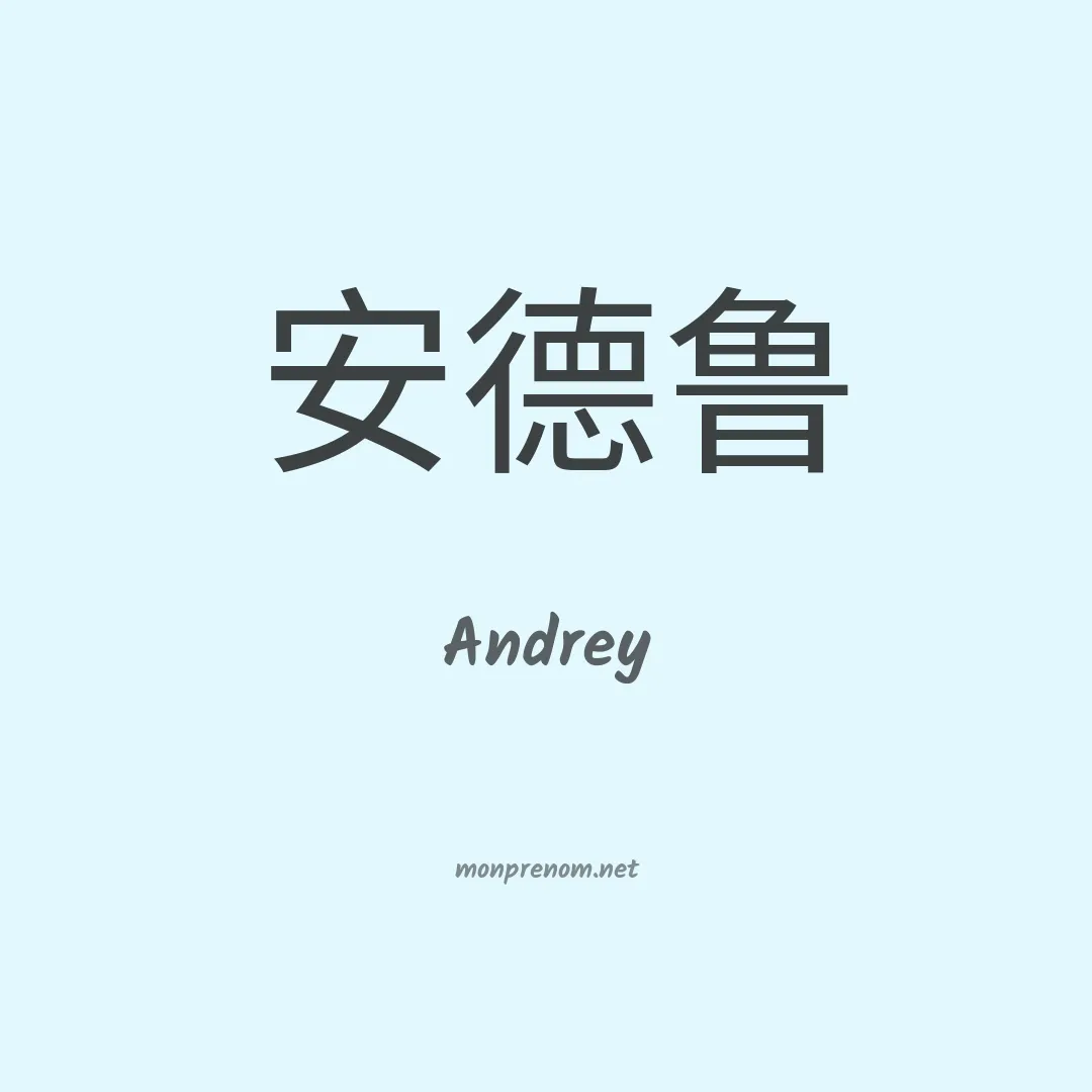Andrey en chinois