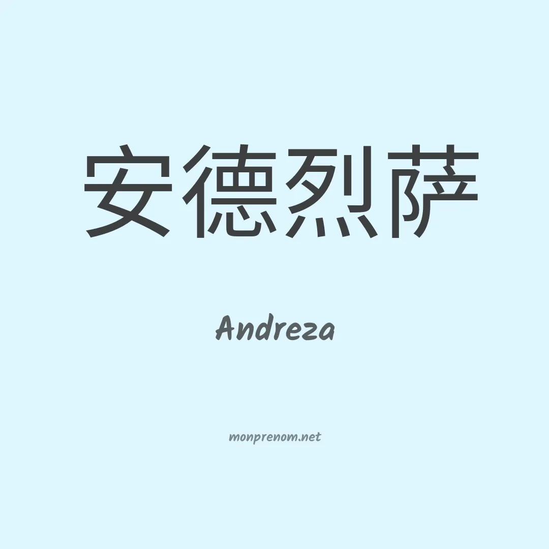 Andreza en chinois