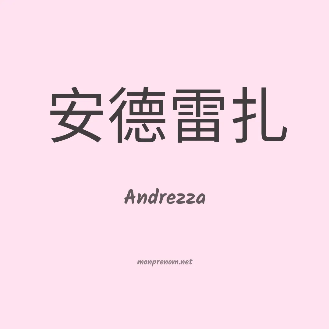 Andrezza en chinois