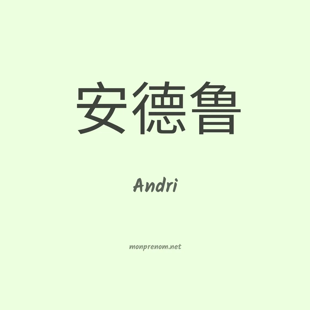 Andri en chinois