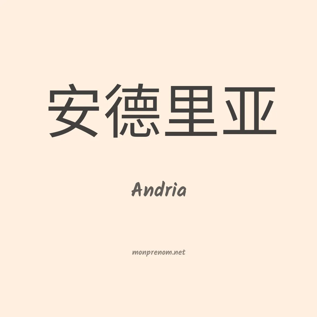 Andria en chinois