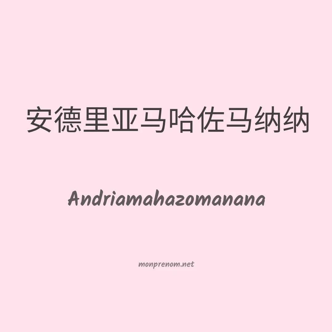 Andriamahazomanana en chinois
