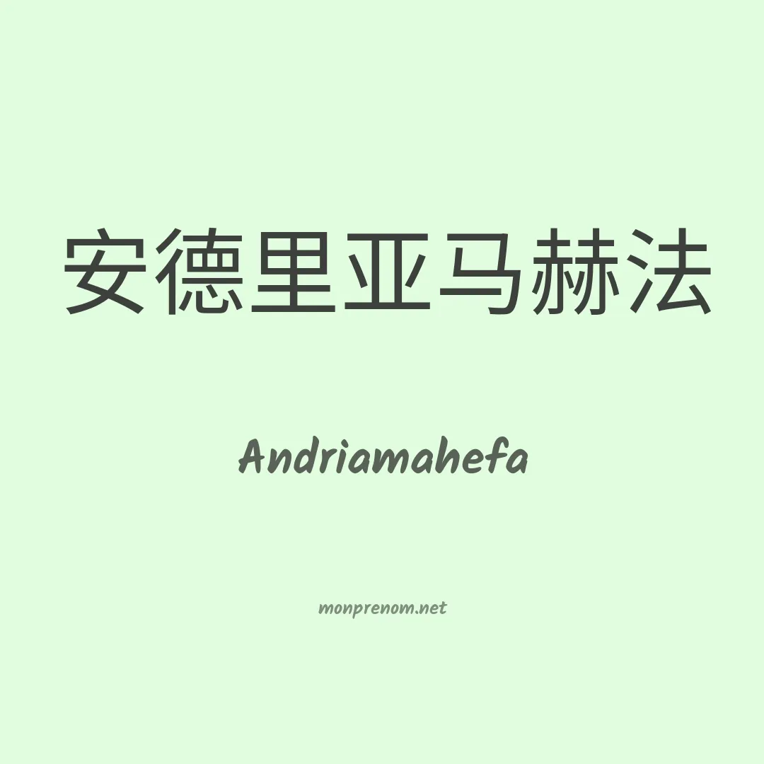 Andriamahefa en chinois