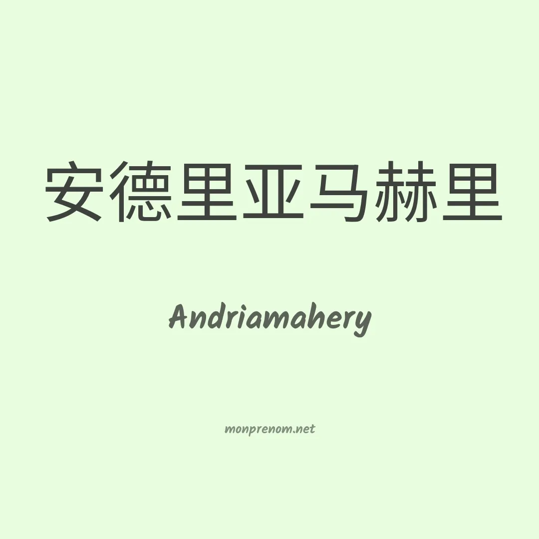 Andriamahery en chinois