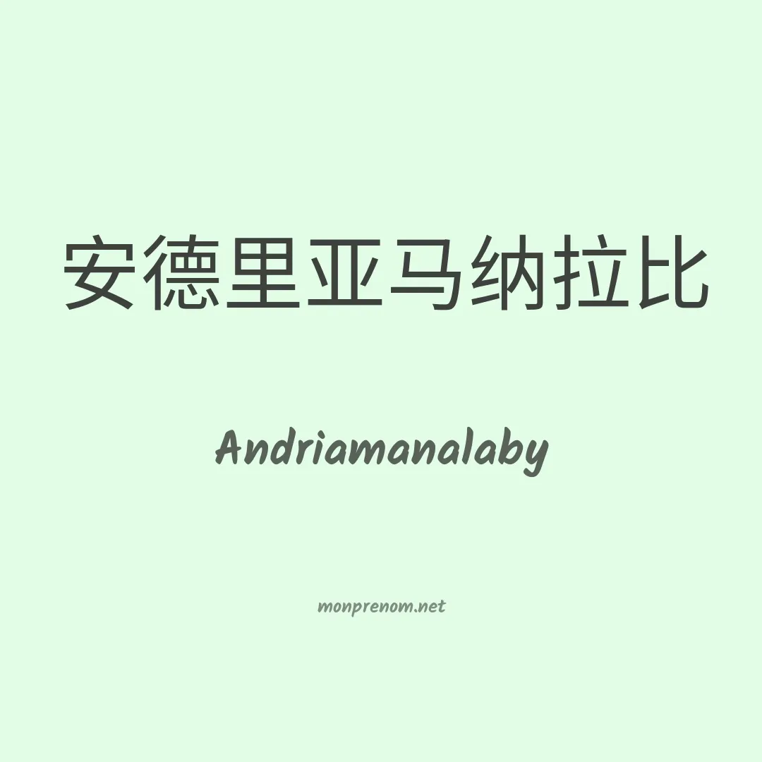 Andriamanalaby en chinois