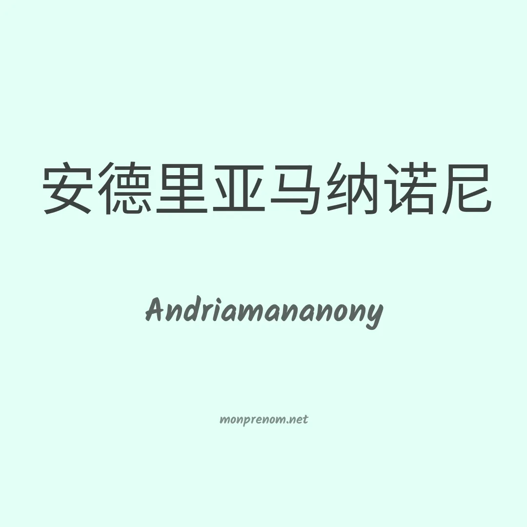 Andriamananony en chinois