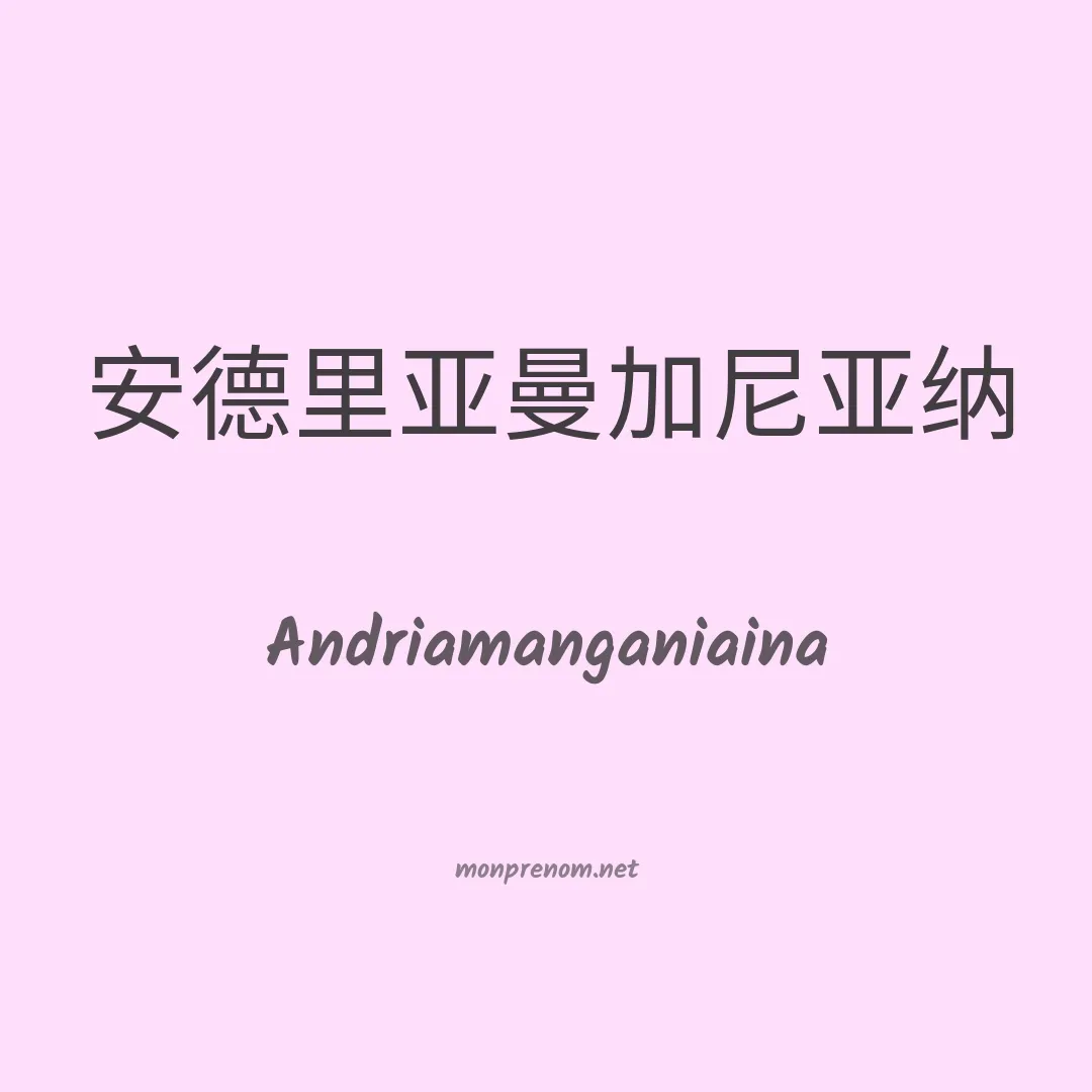 Andriamanganiaina en chinois