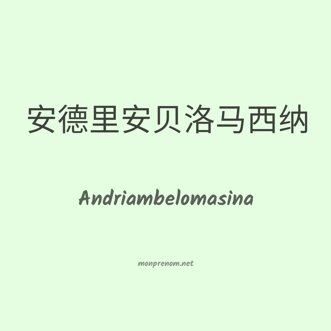 Andriambelomasina en chinois