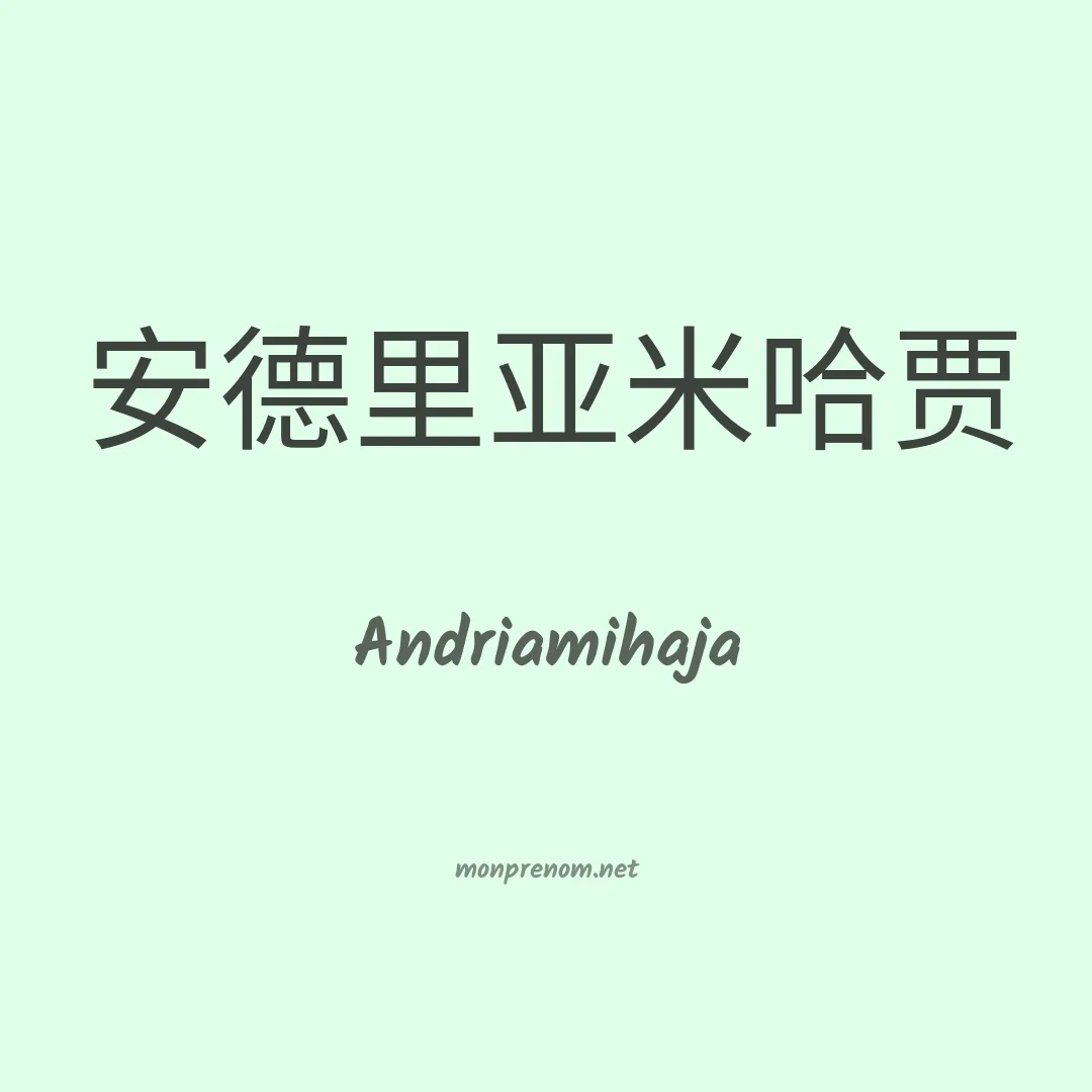Andriamihaja en chinois