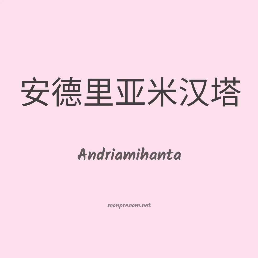 Andriamihanta en chinois