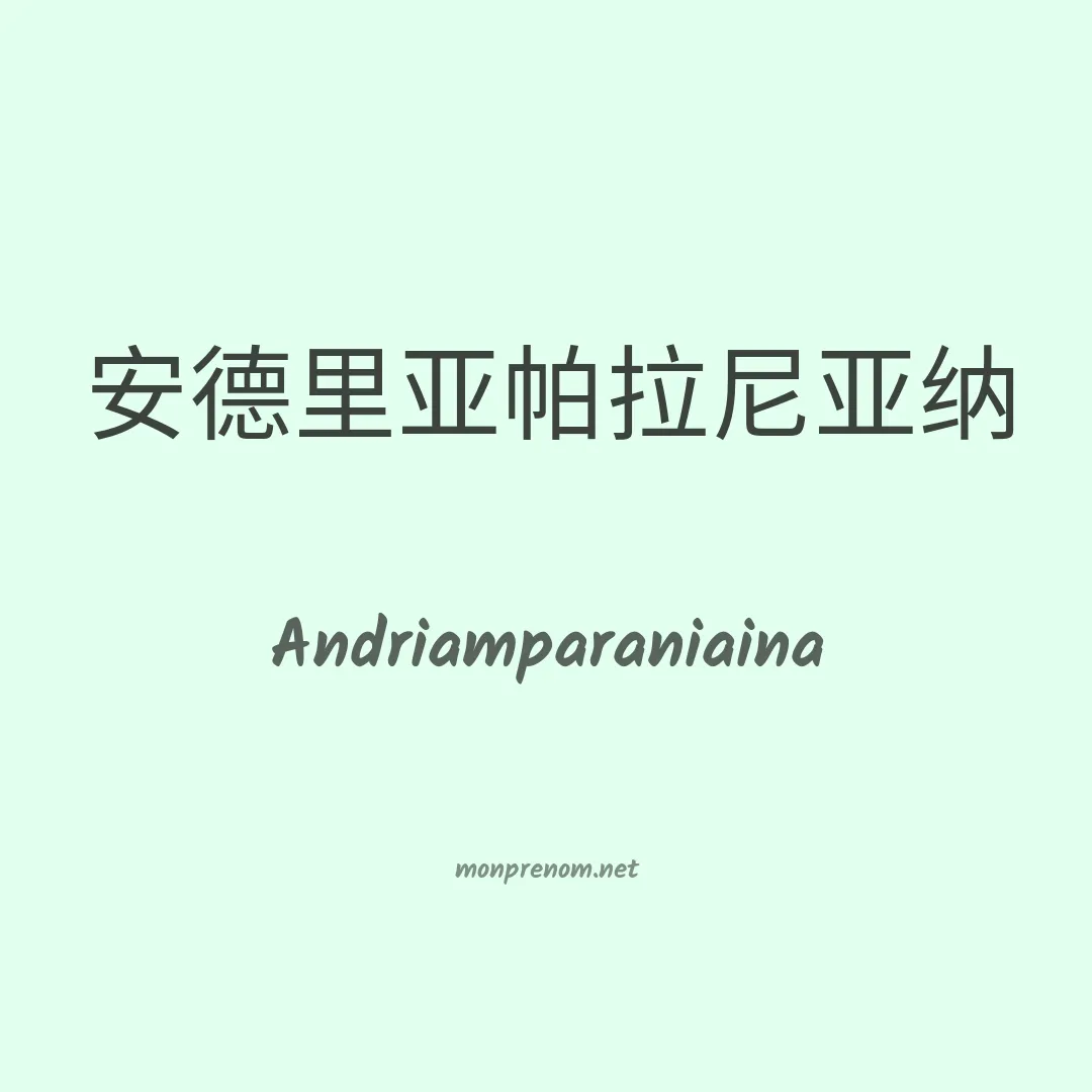 Andriamparaniaina en chinois