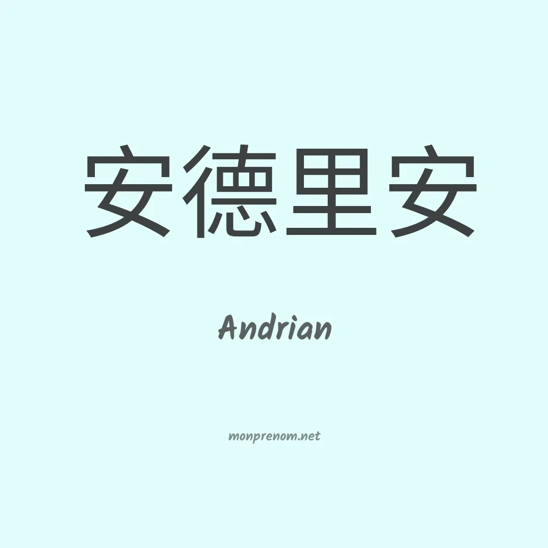 Andrian en chinois