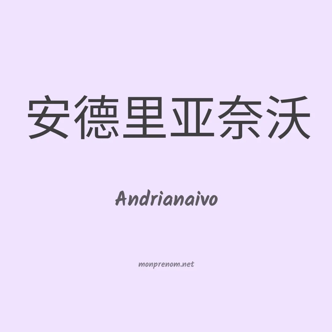 Andrianaivo en chinois