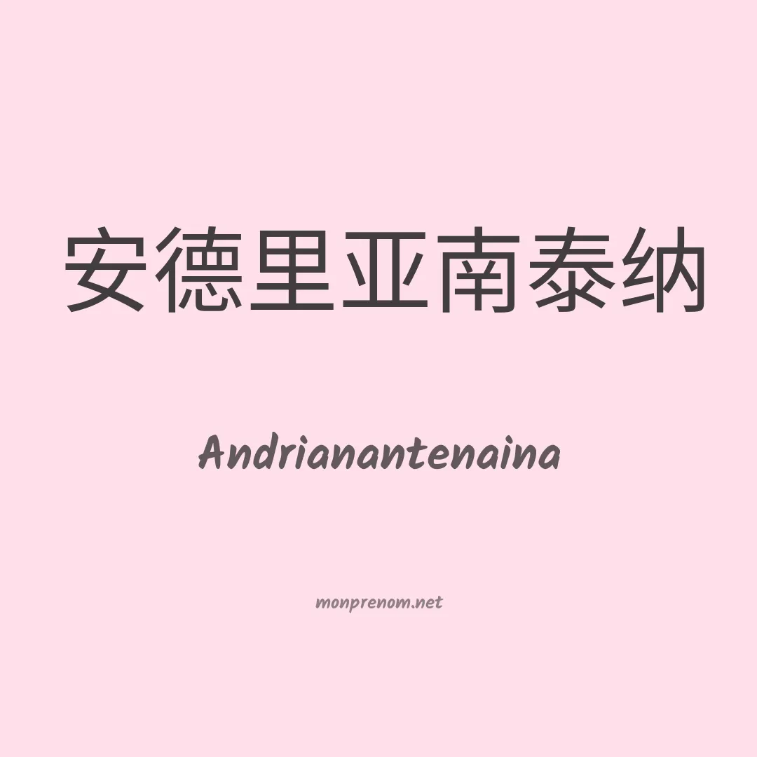 Andrianantenaina en chinois