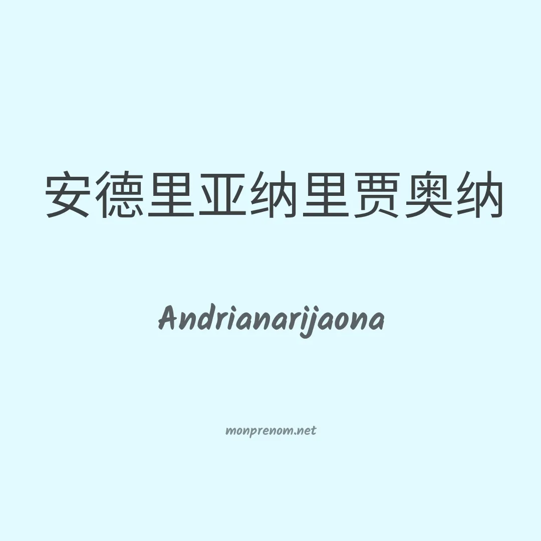 Andrianarijaona en chinois