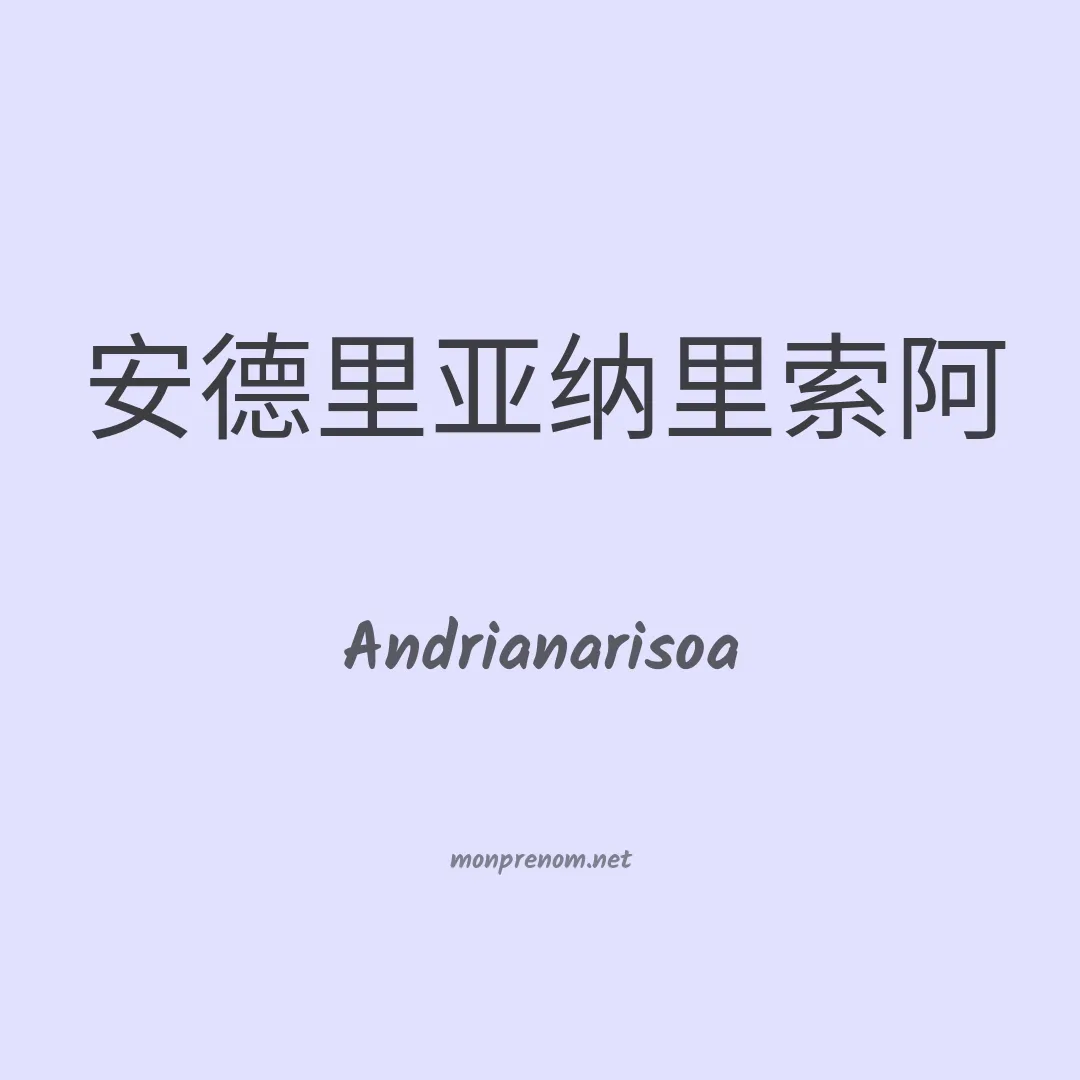 Andrianarisoa en chinois
