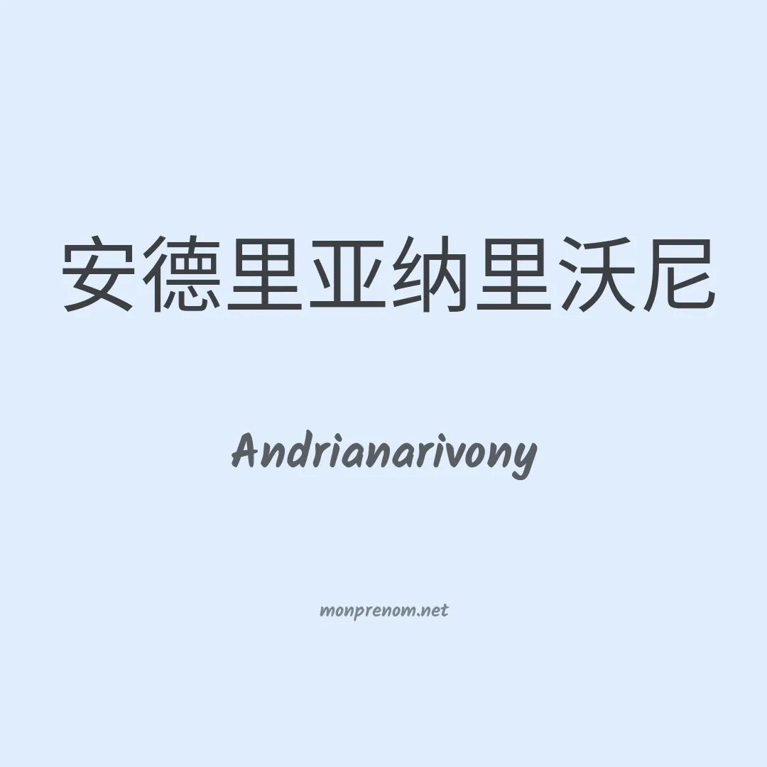 Andrianarivony en chinois