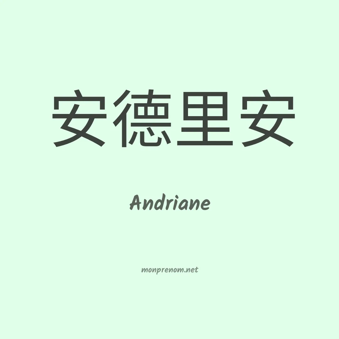 Andriane en chinois