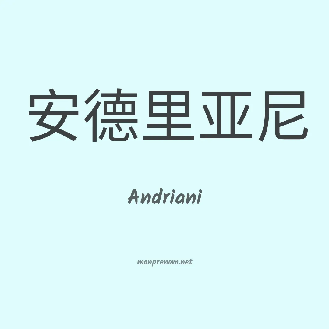 Andriani en chinois