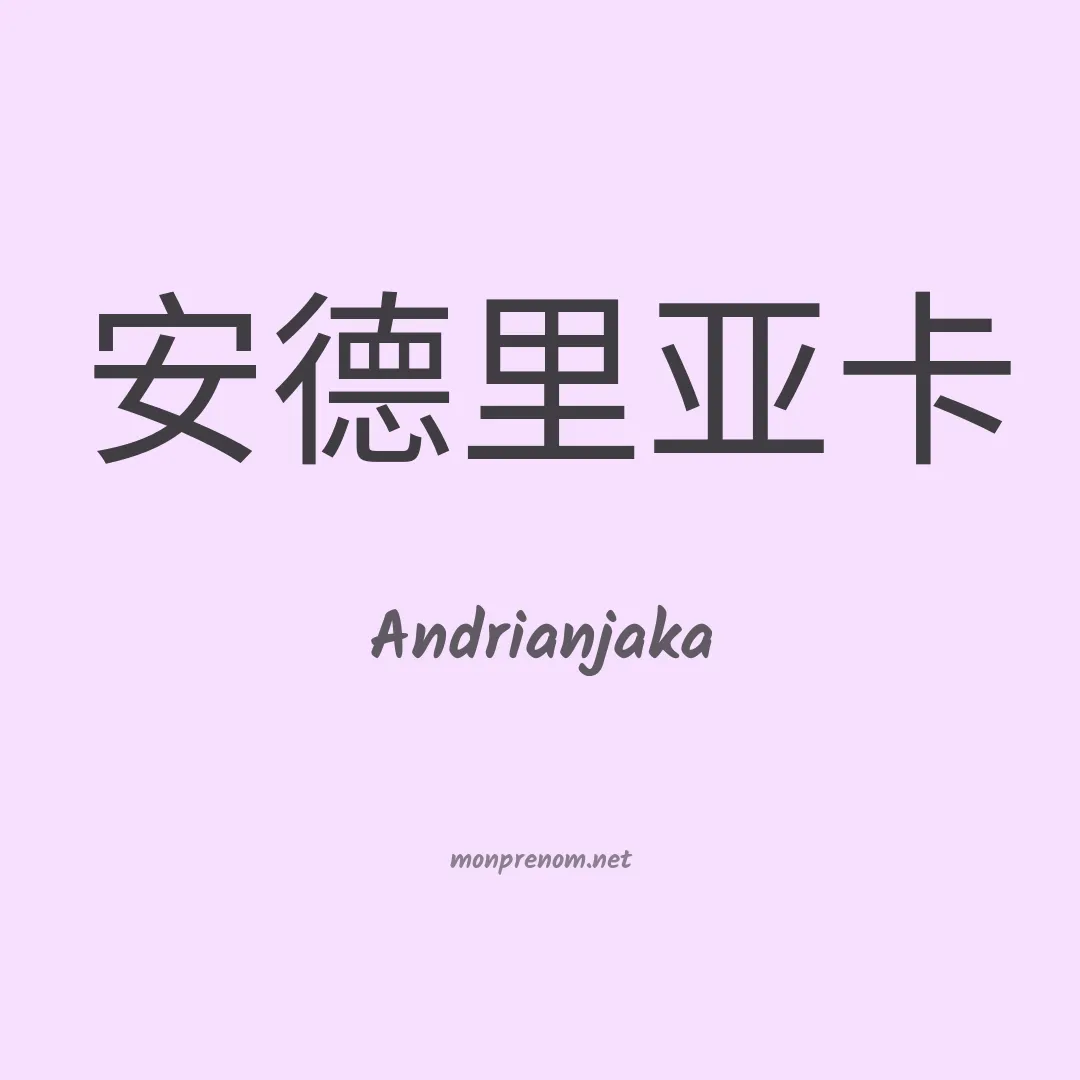 Andrianjaka en chinois
