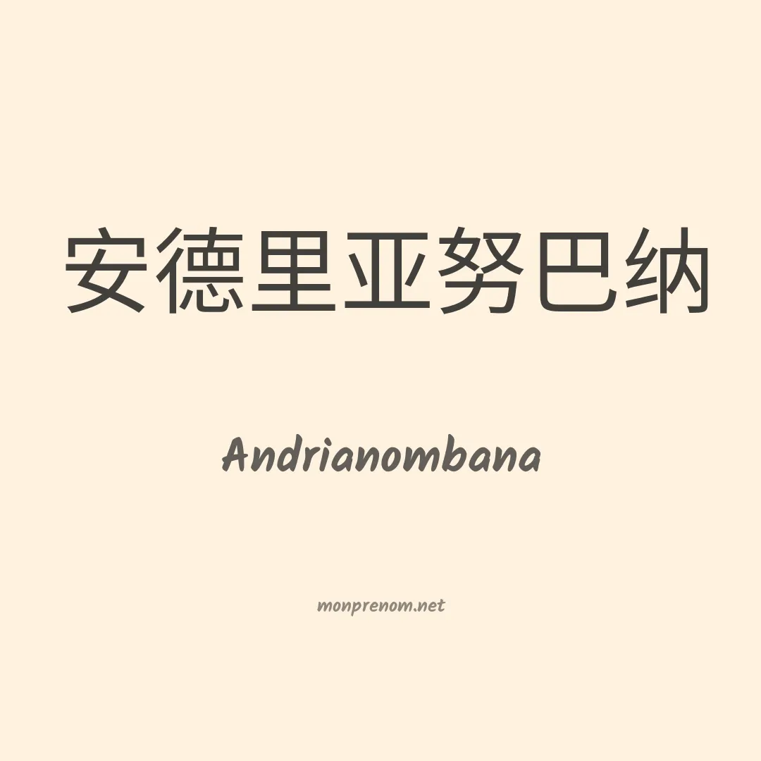 Andrianombana en chinois