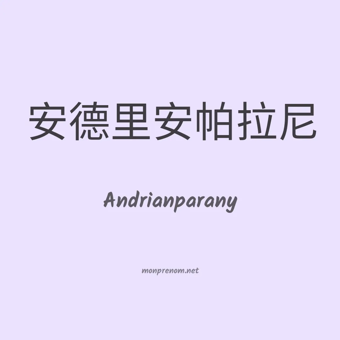 Andrianparany en chinois