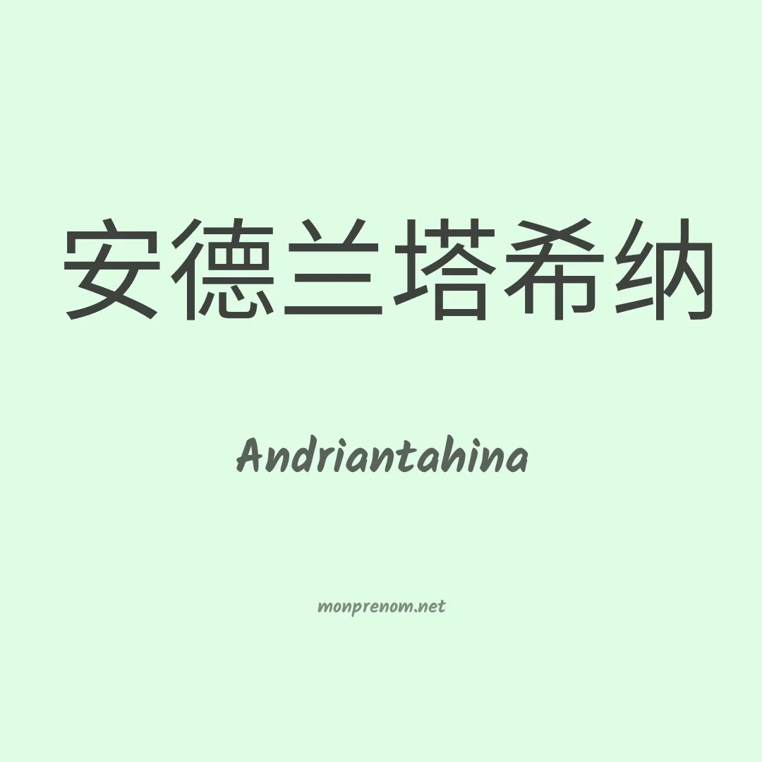Andriantahina en chinois