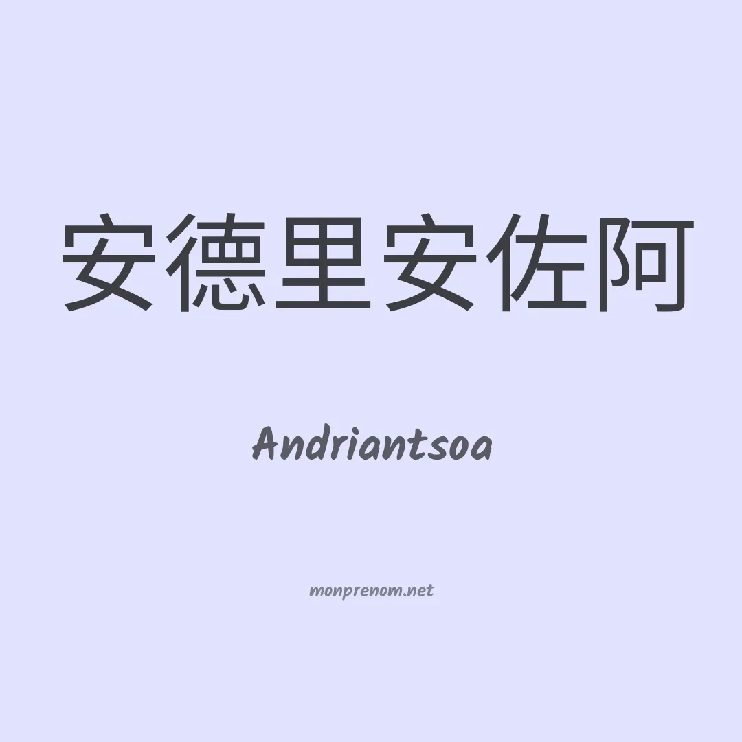 Andriantsoa en chinois