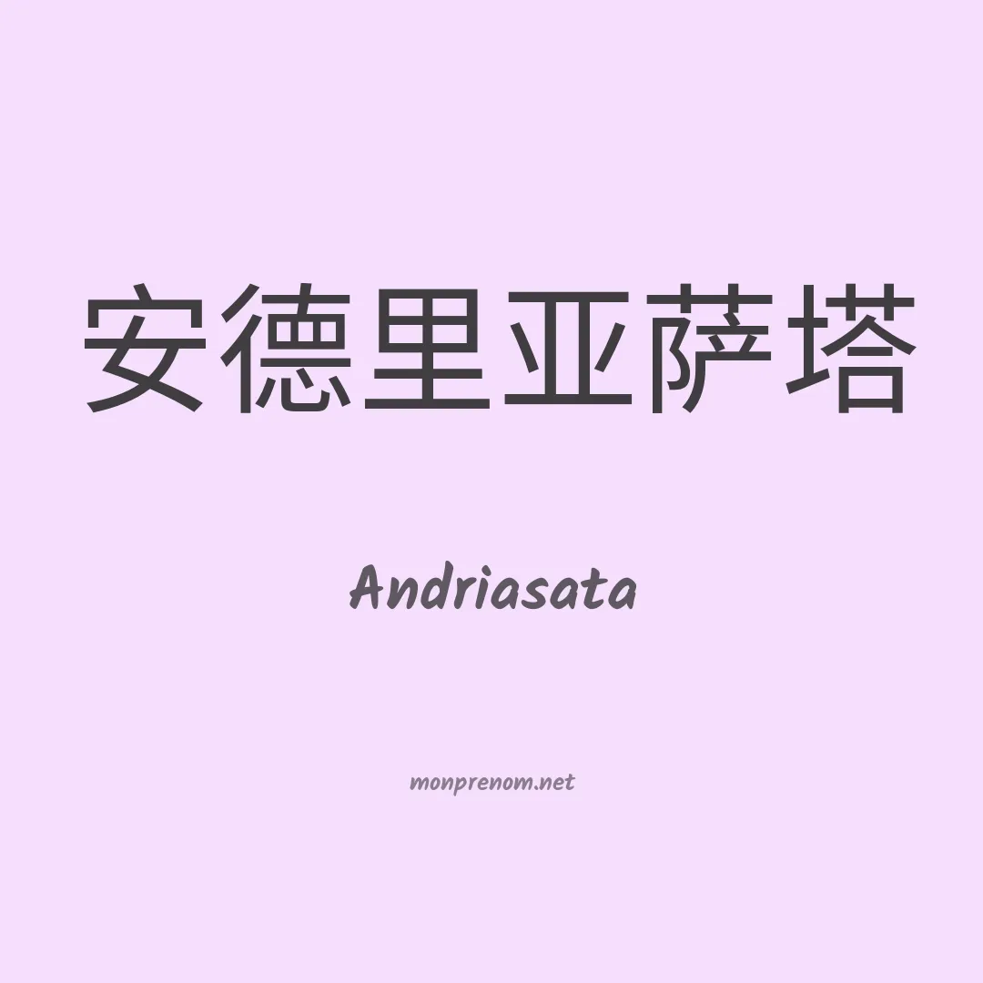 Andriasata en chinois