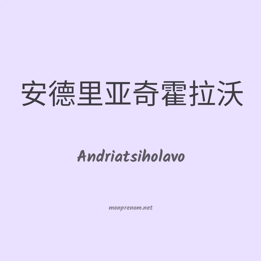 Andriatsiholavo en chinois