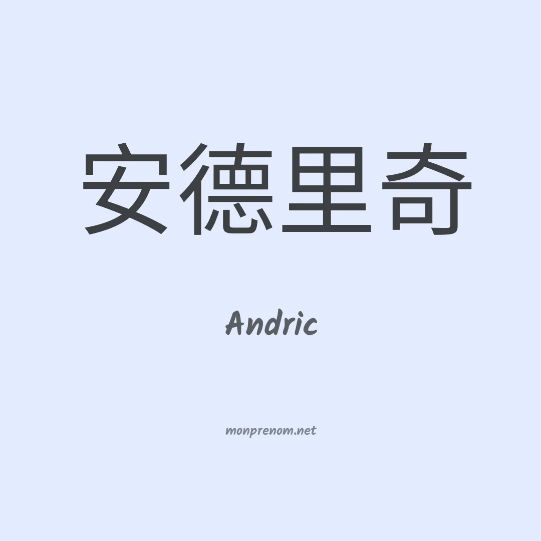 Andric en chinois