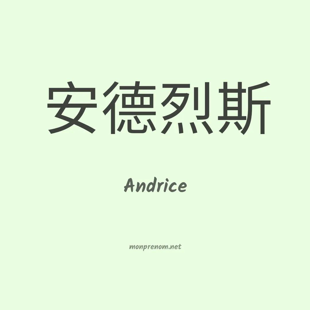 Andrice en chinois