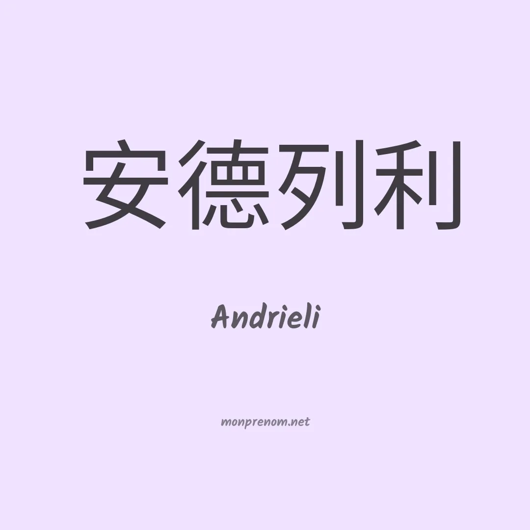 Andrieli en chinois