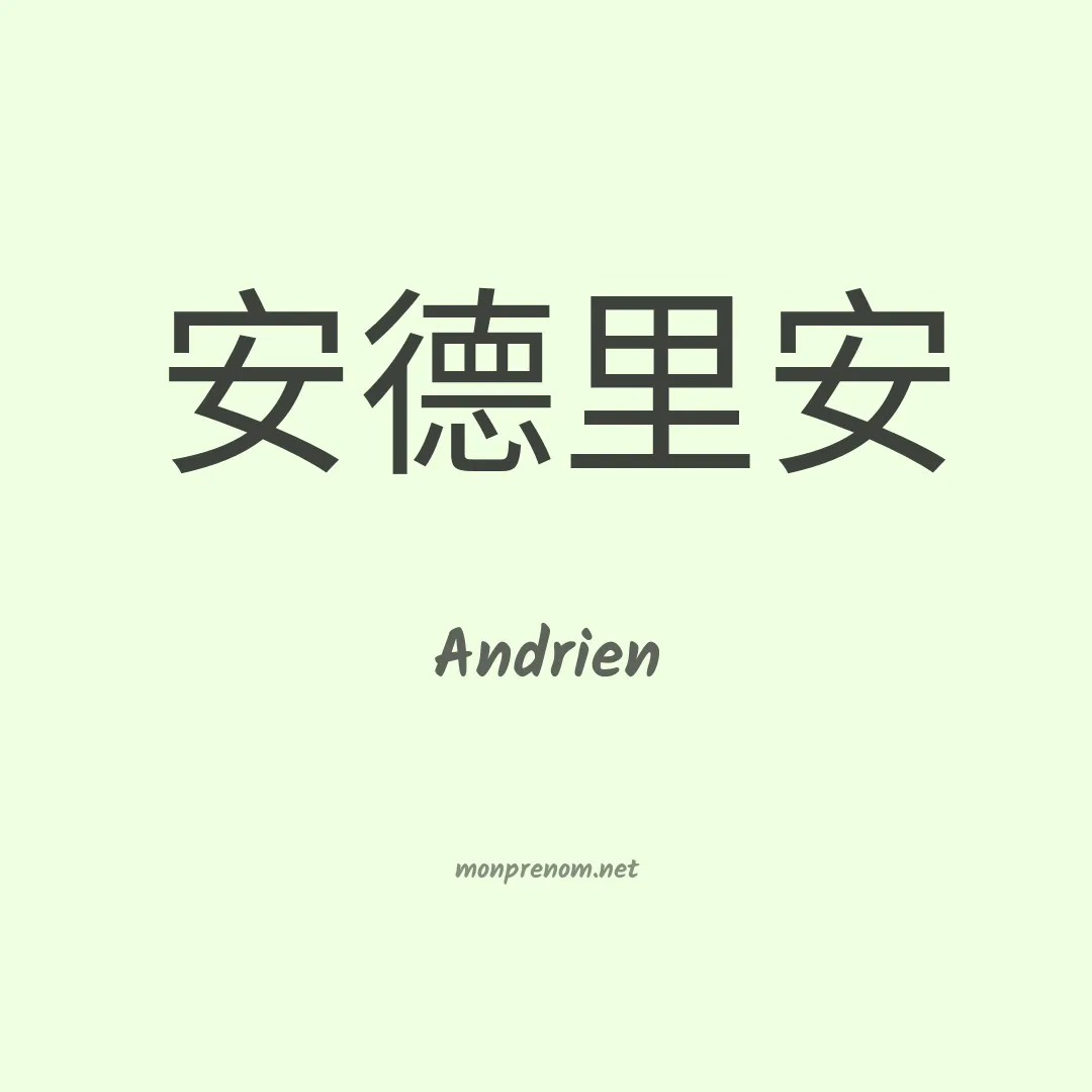 Andrien en chinois