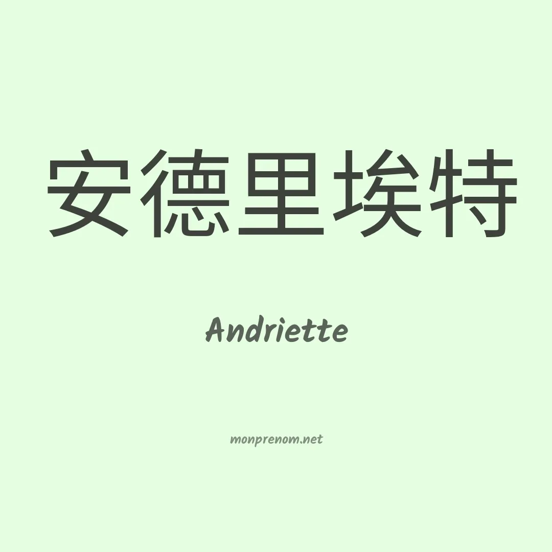 Andriette en chinois