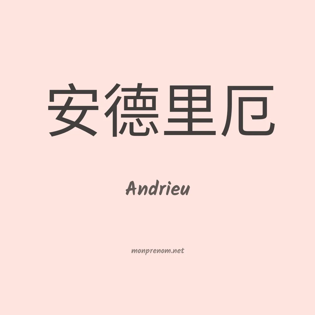 Andrieu en chinois