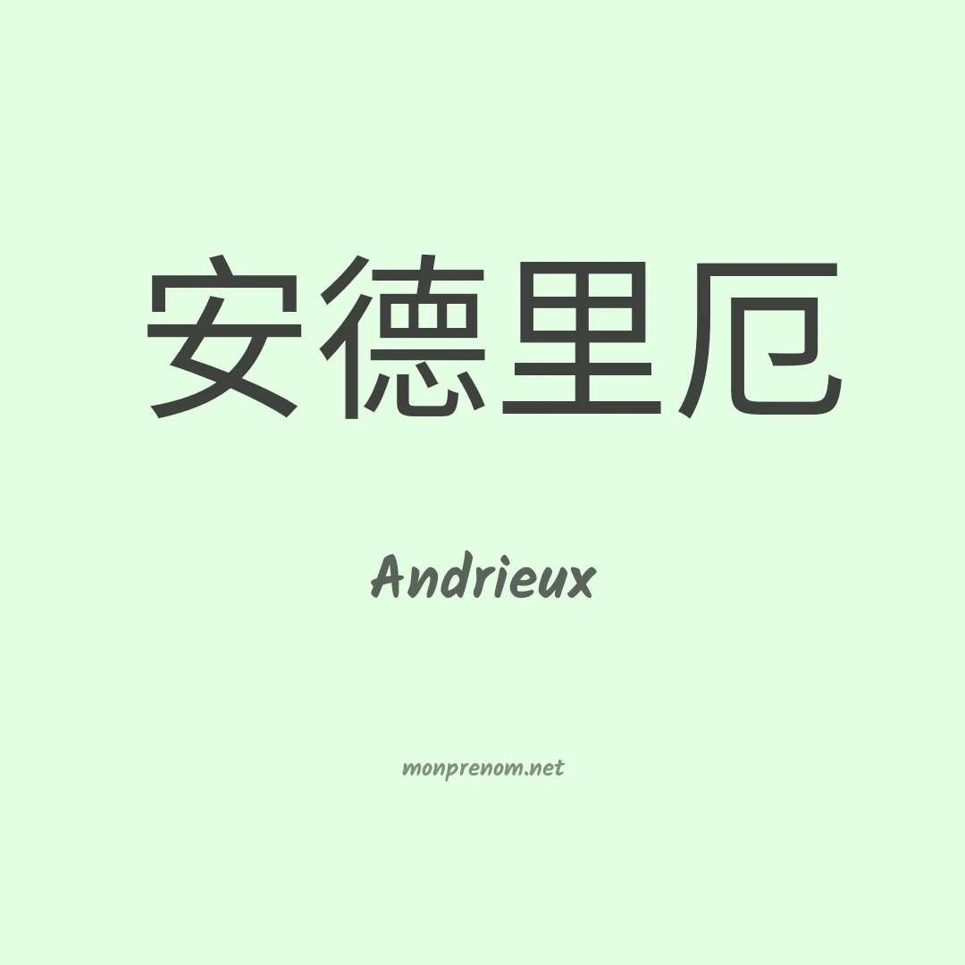 Andrieux en chinois